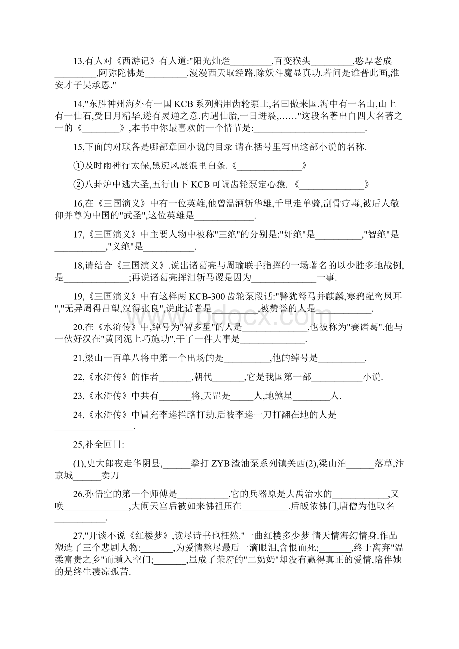 小学语文 名著知识竞赛试题Word格式文档下载.docx_第2页