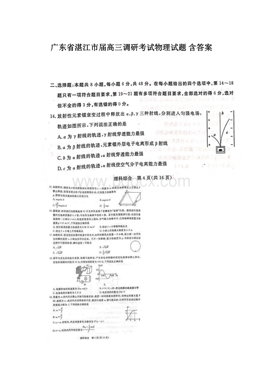 广东省湛江市届高三调研考试物理试题 含答案.docx_第1页