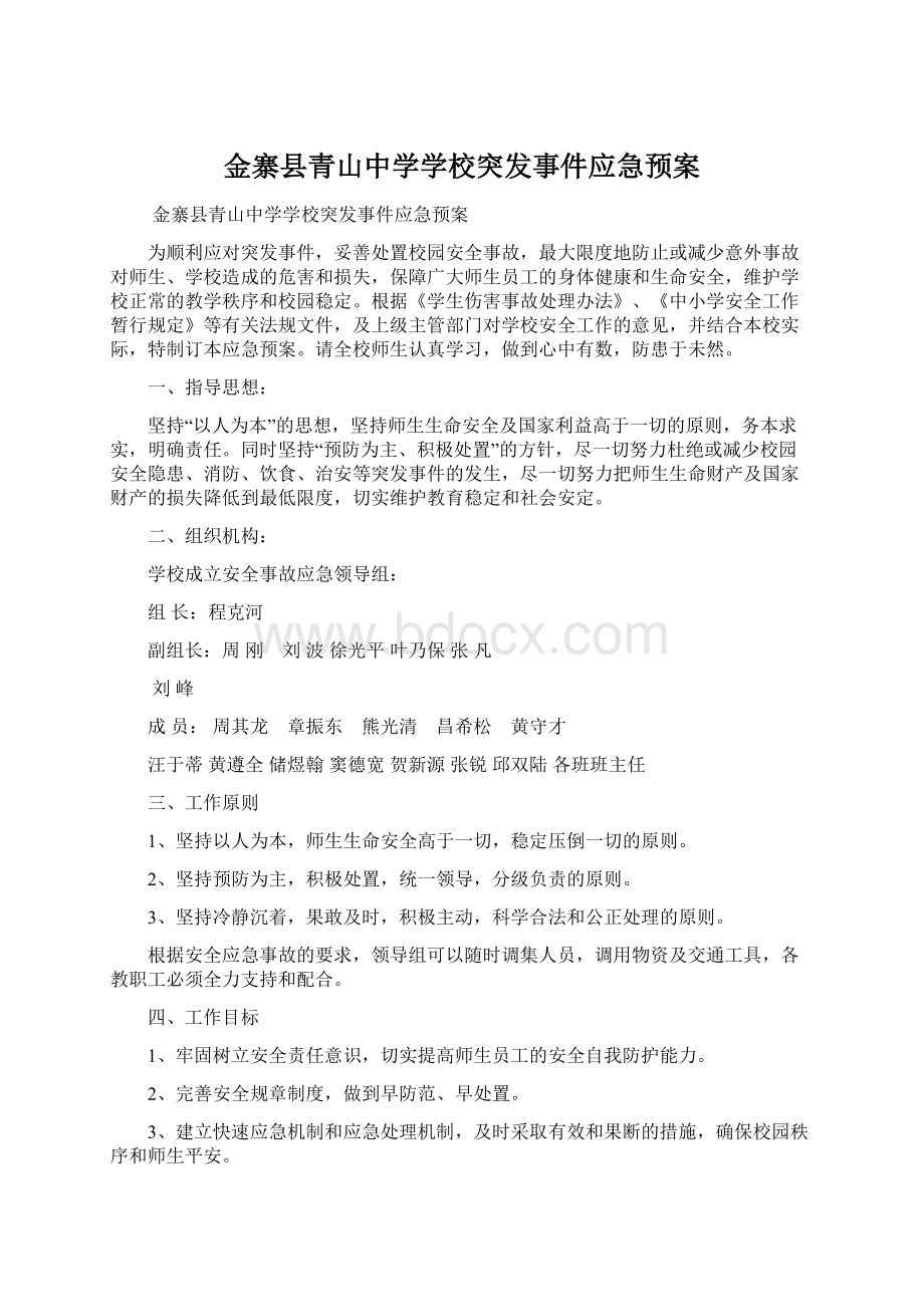 金寨县青山中学学校突发事件应急预案.docx