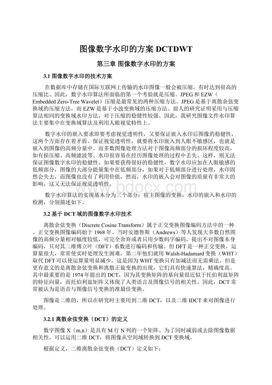 图像数字水印的方案DCTDWT.docx_第1页