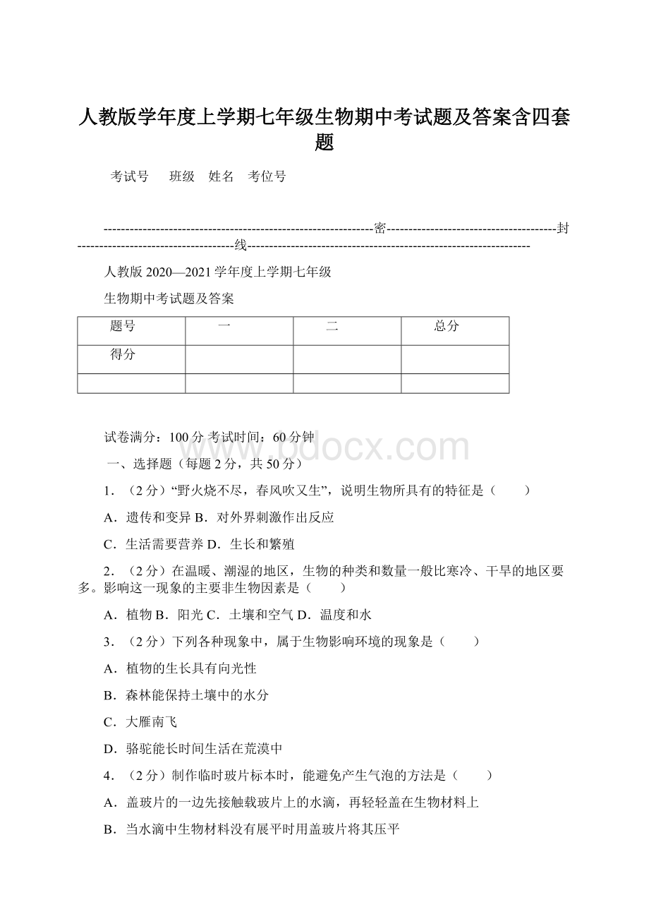 人教版学年度上学期七年级生物期中考试题及答案含四套题文档格式.docx