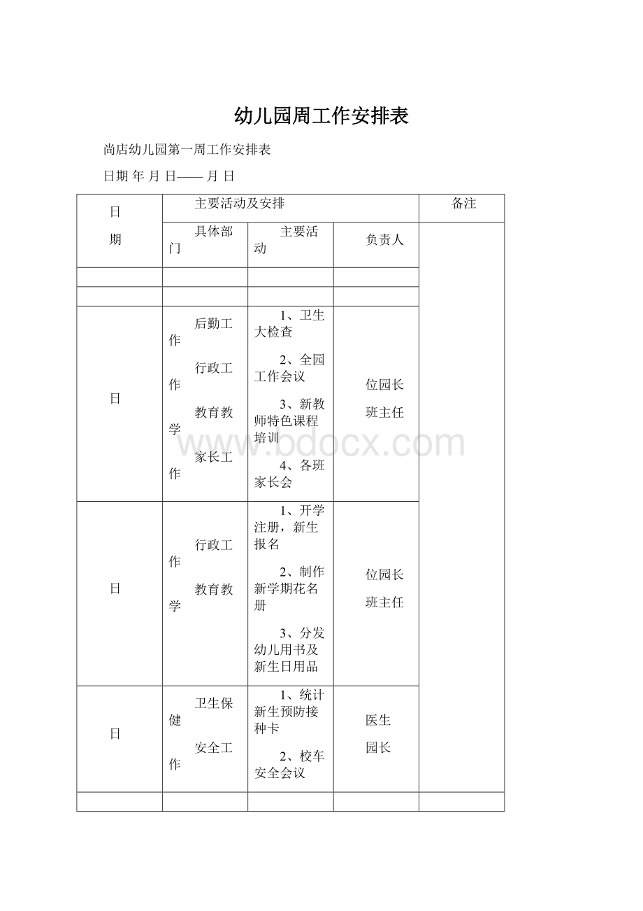 幼儿园周工作安排表Word下载.docx_第1页