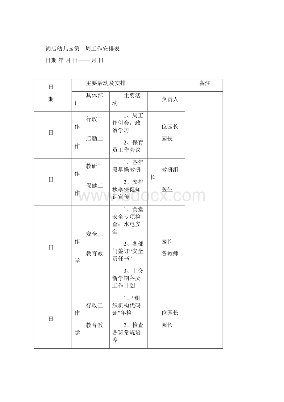 幼儿园周工作安排表Word下载.docx_第2页