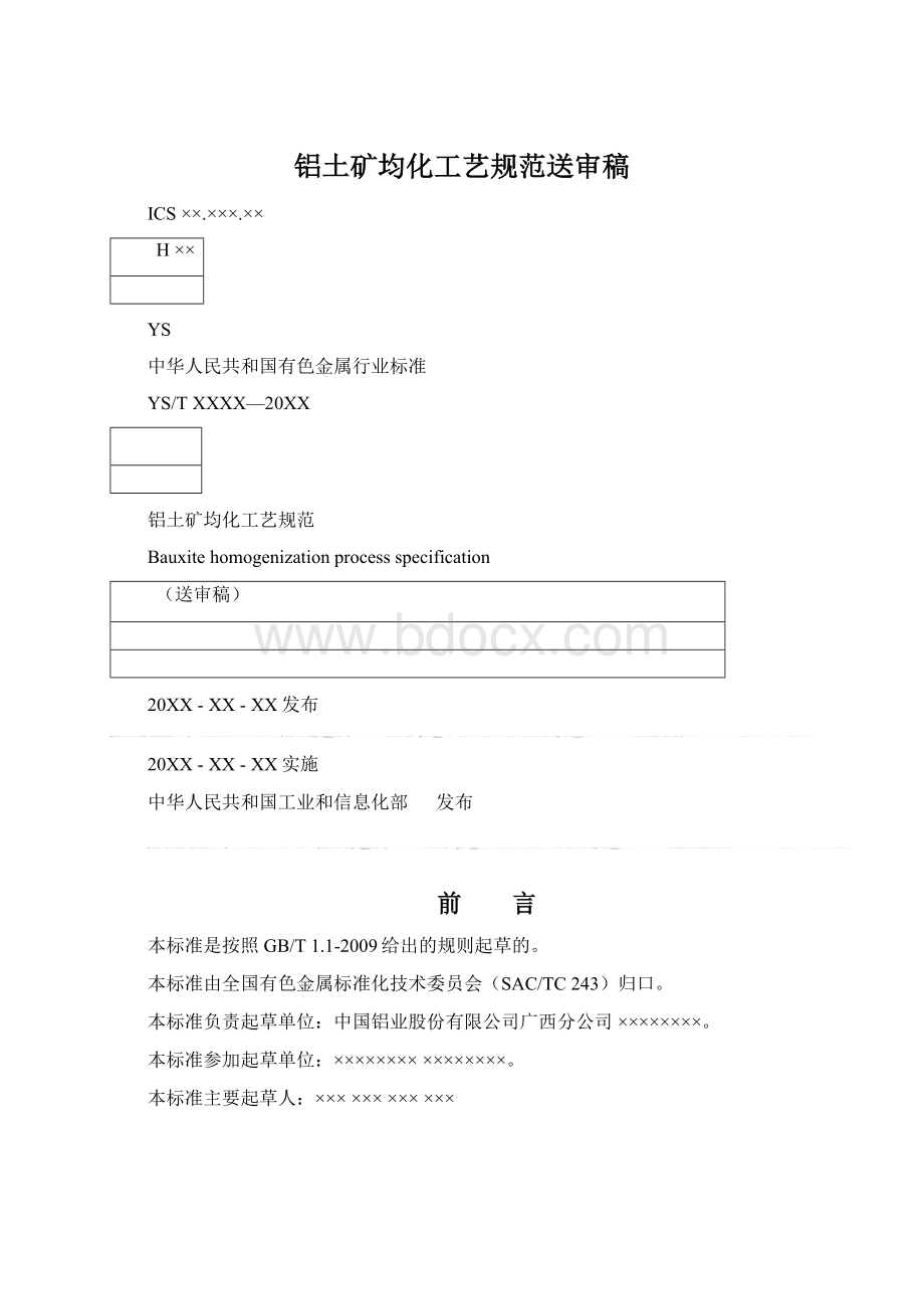 铝土矿均化工艺规范送审稿Word格式.docx