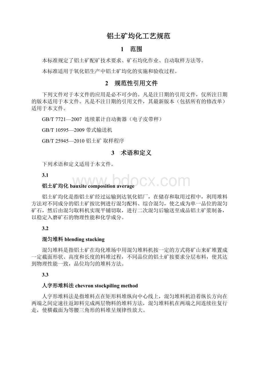 铝土矿均化工艺规范送审稿Word格式.docx_第2页