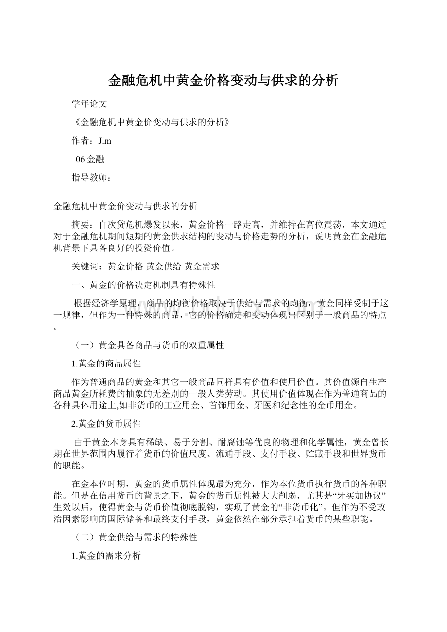 金融危机中黄金价格变动与供求的分析.docx