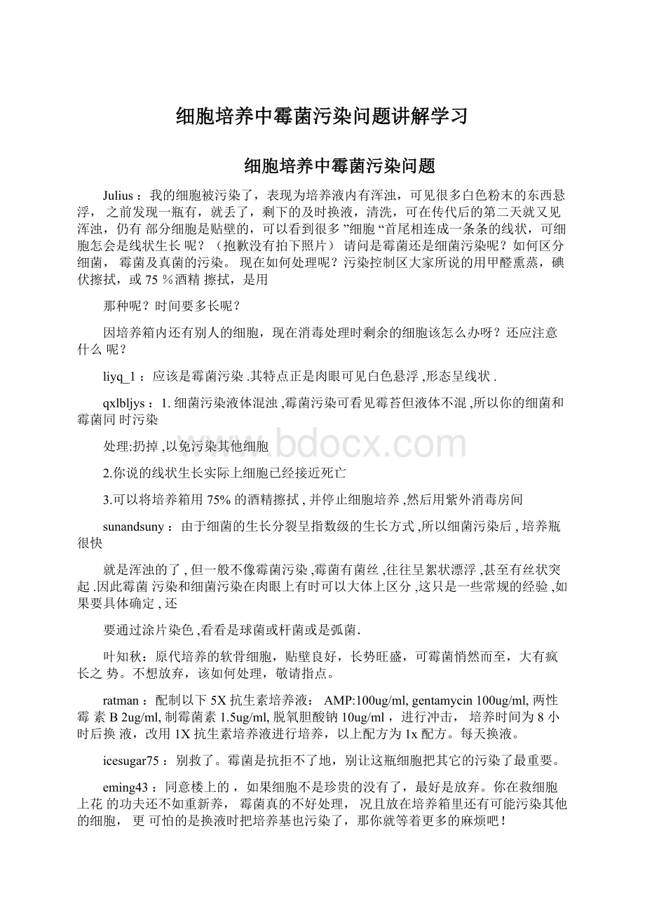 细胞培养中霉菌污染问题讲解学习Word格式文档下载.docx