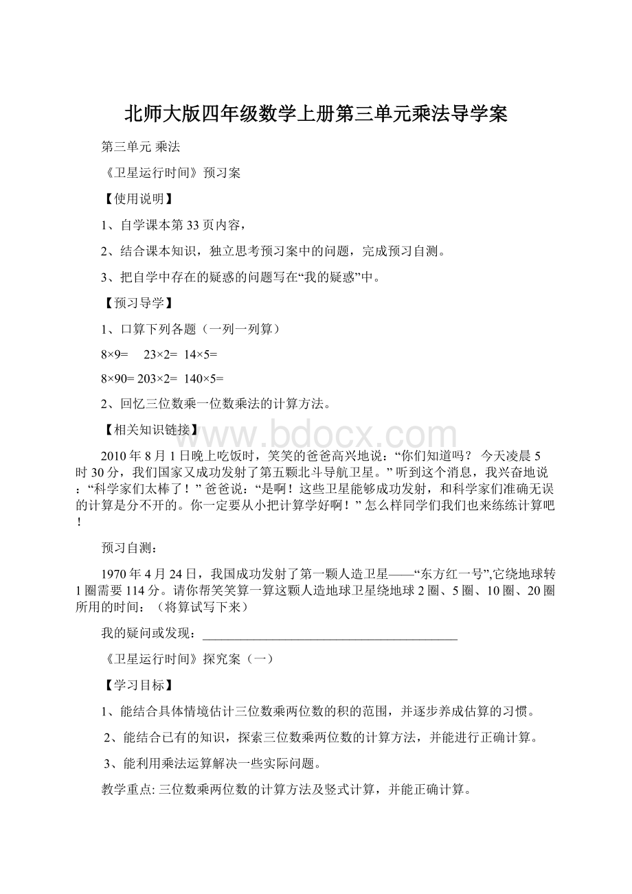 北师大版四年级数学上册第三单元乘法导学案Word下载.docx