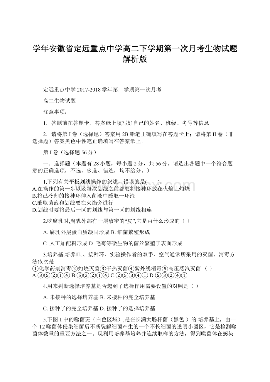 学年安徽省定远重点中学高二下学期第一次月考生物试题解析版.docx_第1页