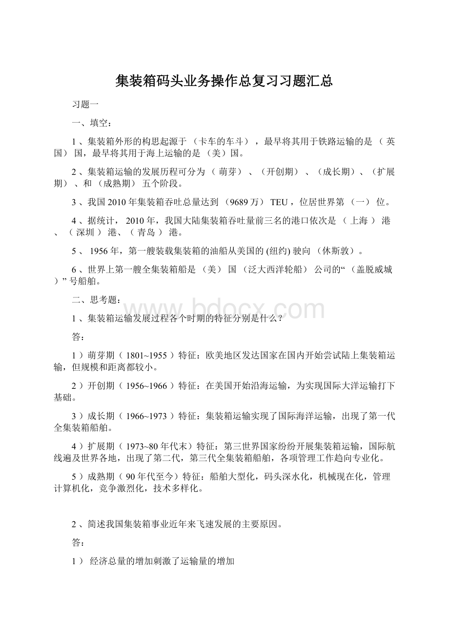 集装箱码头业务操作总复习习题汇总Word格式文档下载.docx_第1页