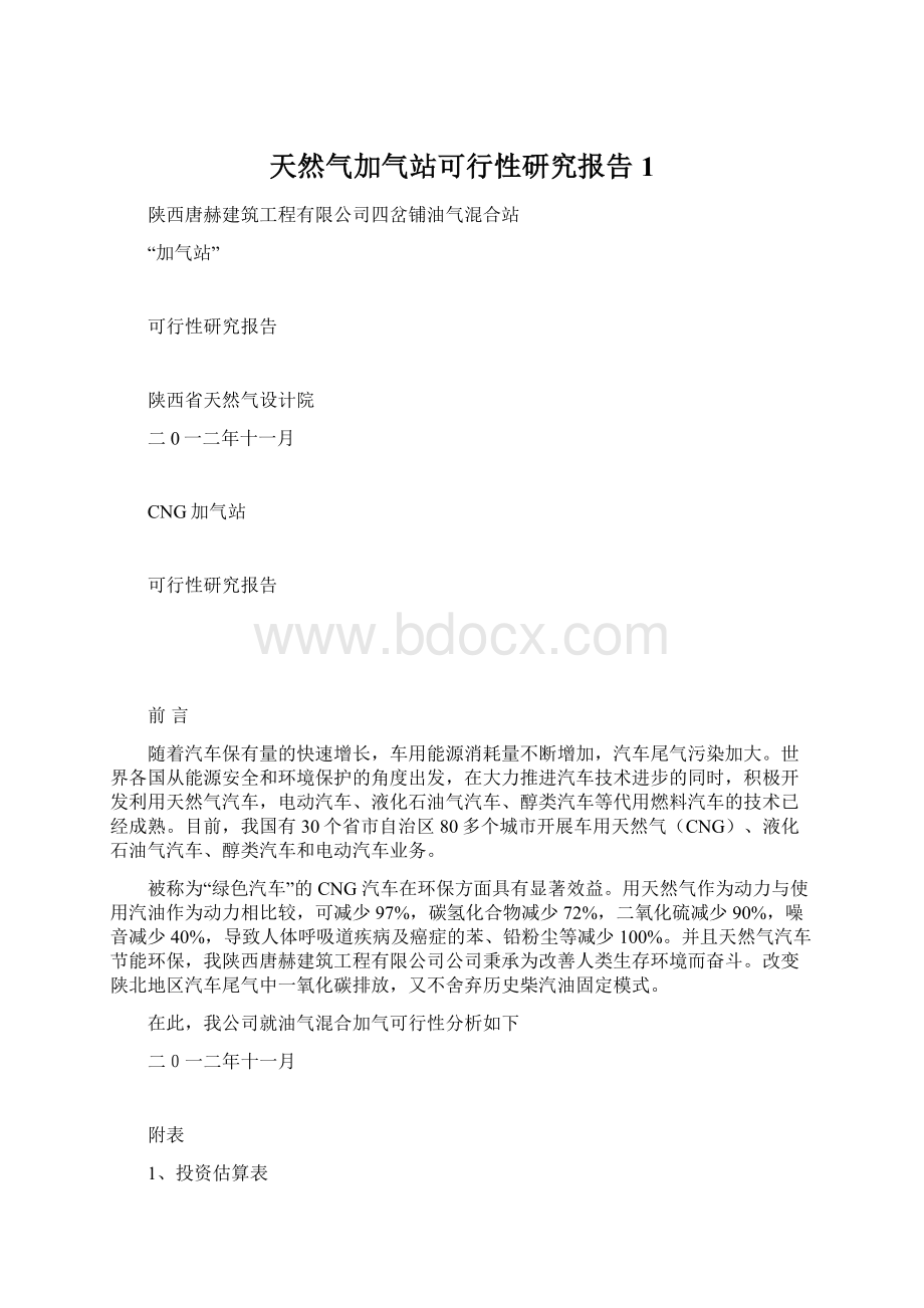 天然气加气站可行性研究报告1文档格式.docx