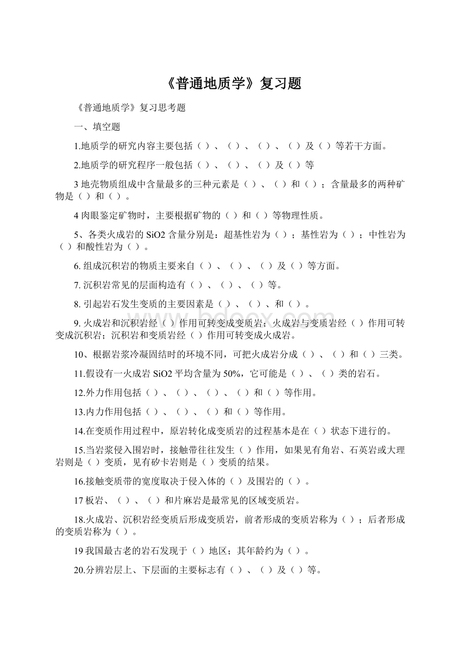 《普通地质学》复习题.docx_第1页