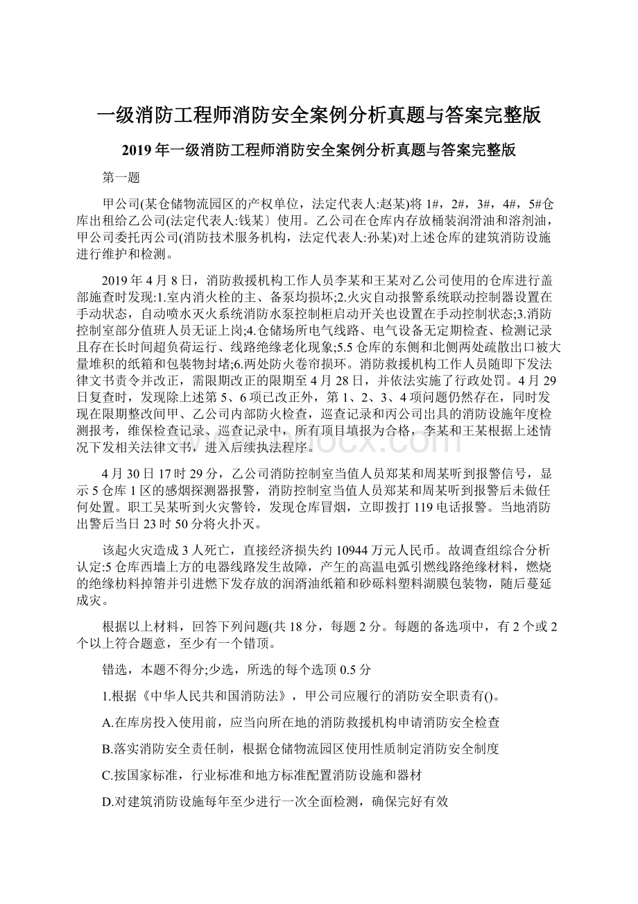 一级消防工程师消防安全案例分析真题与答案完整版Word文档下载推荐.docx