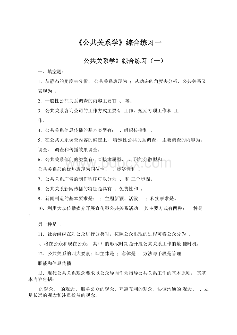 《公共关系学》综合练习一.docx_第1页