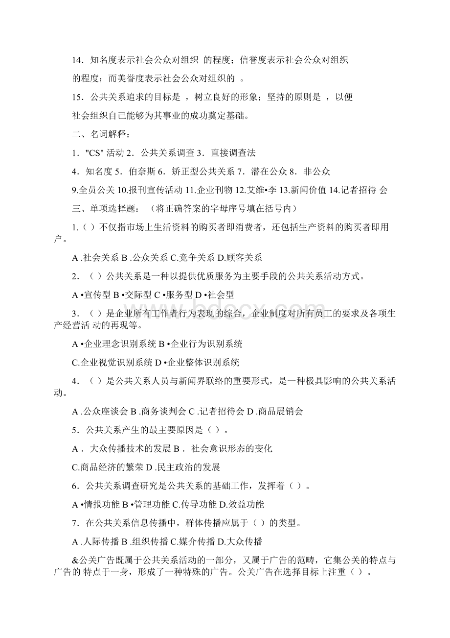 《公共关系学》综合练习一.docx_第2页