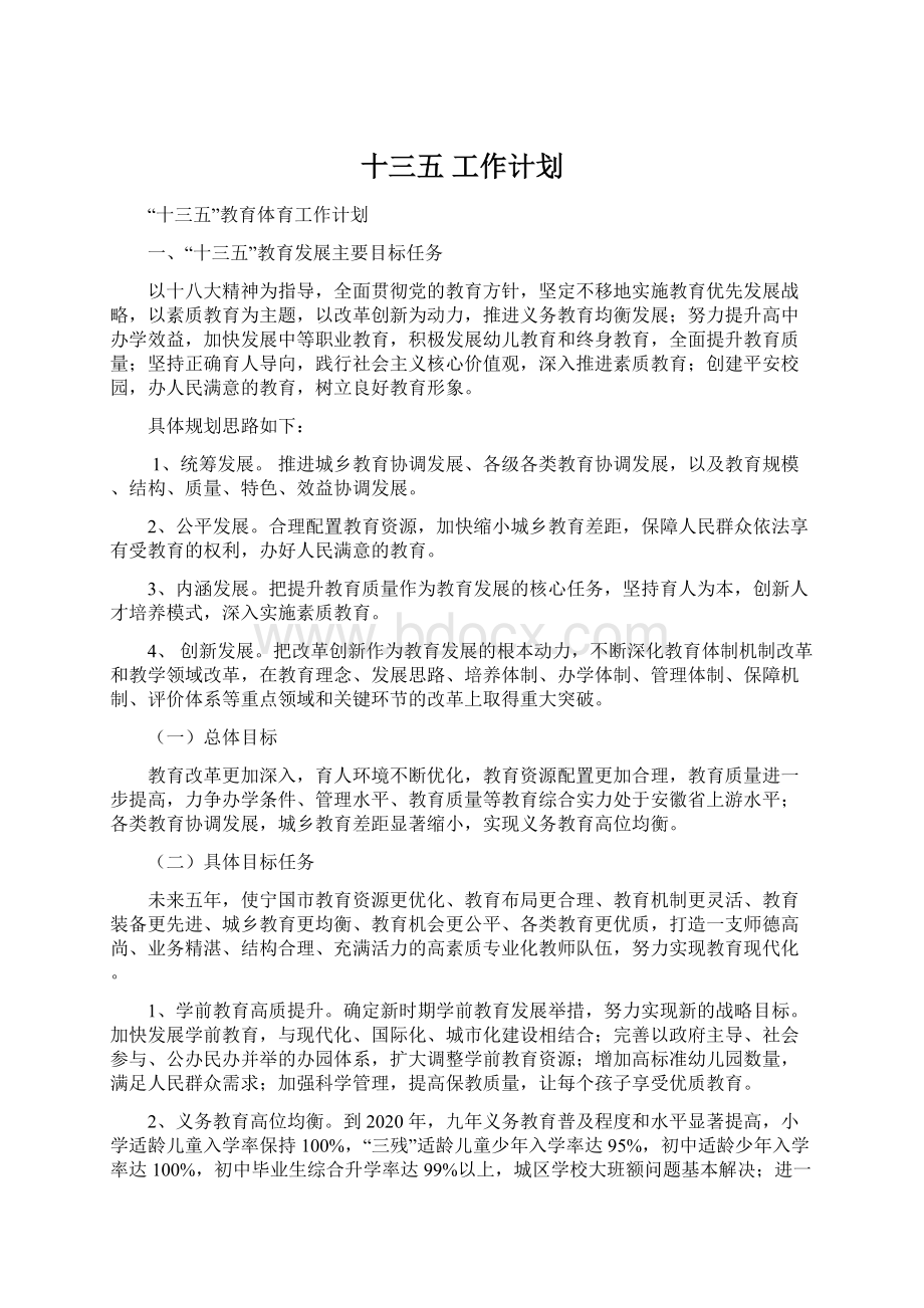 十三五 工作计划.docx