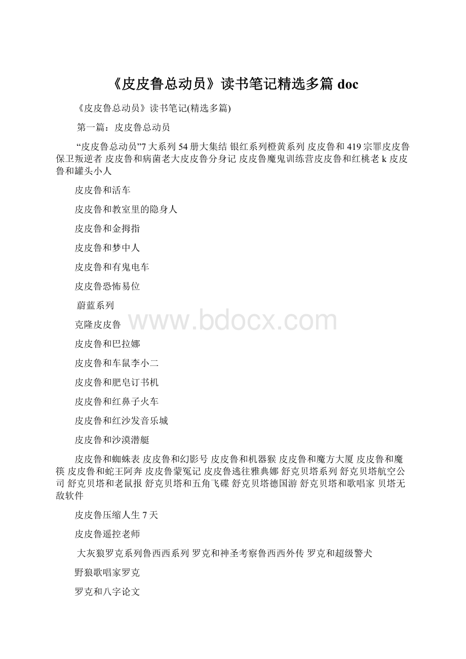 《皮皮鲁总动员》读书笔记精选多篇doc.docx_第1页