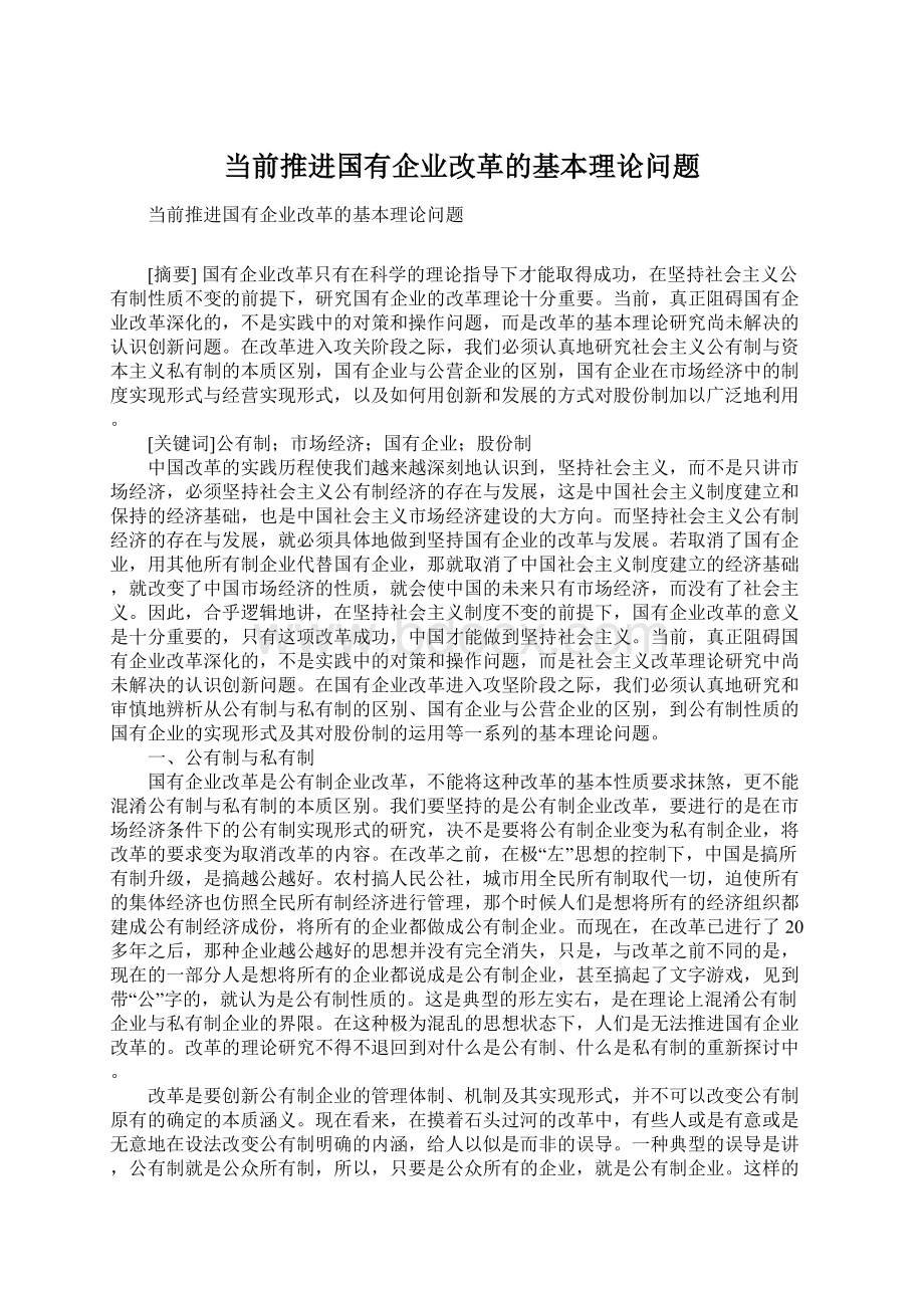 当前推进国有企业改革的基本理论问题Word格式.docx