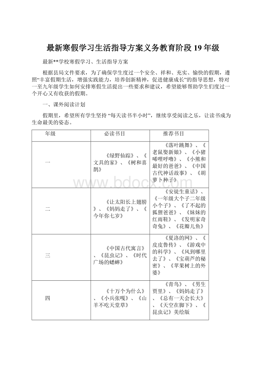 最新寒假学习生活指导方案义务教育阶段19年级.docx_第1页