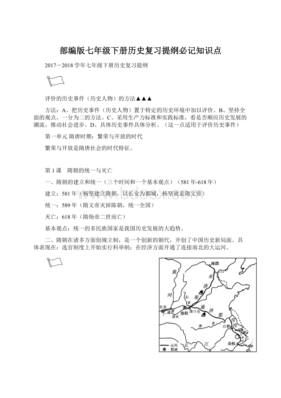 部编版七年级下册历史复习提纲必记知识点Word文档下载推荐.docx_第1页