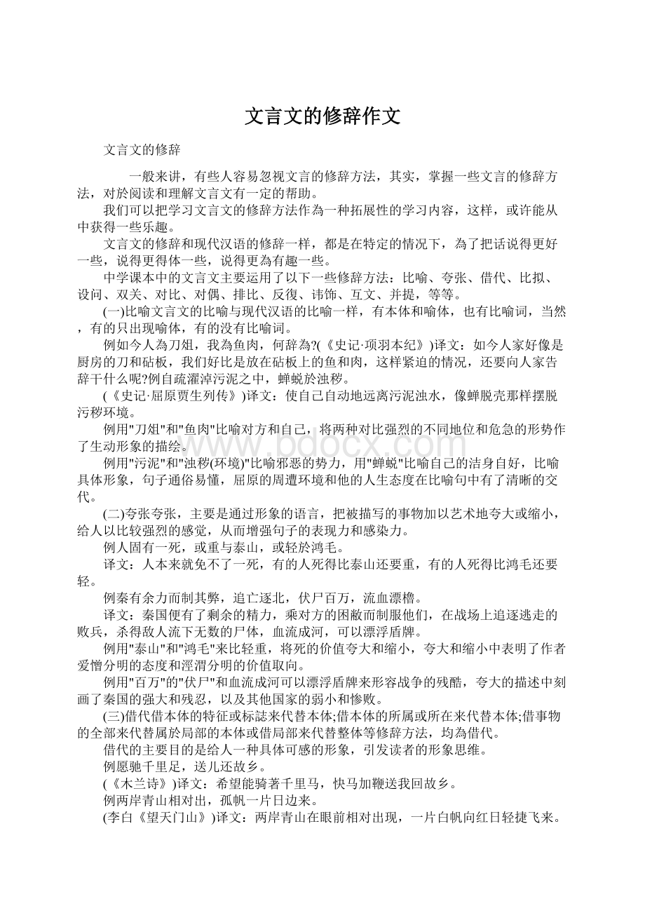 文言文的修辞作文.docx