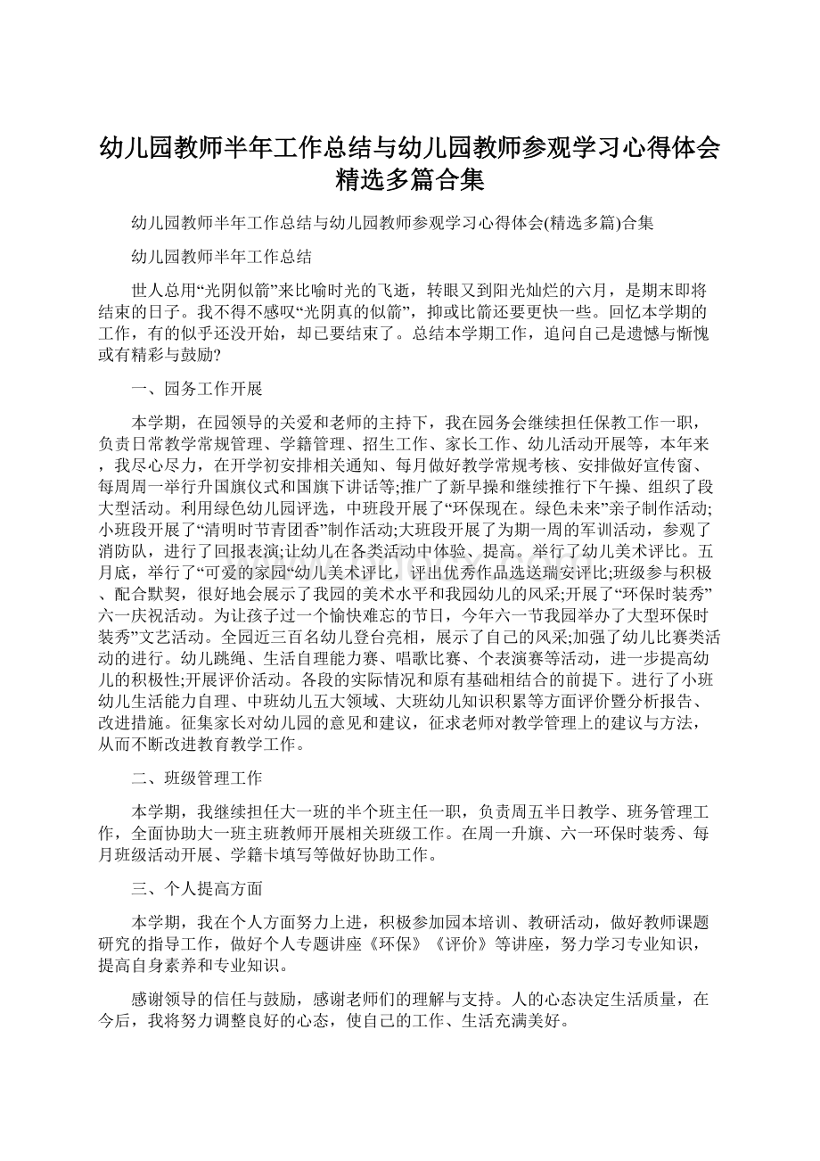 幼儿园教师半年工作总结与幼儿园教师参观学习心得体会精选多篇合集.docx