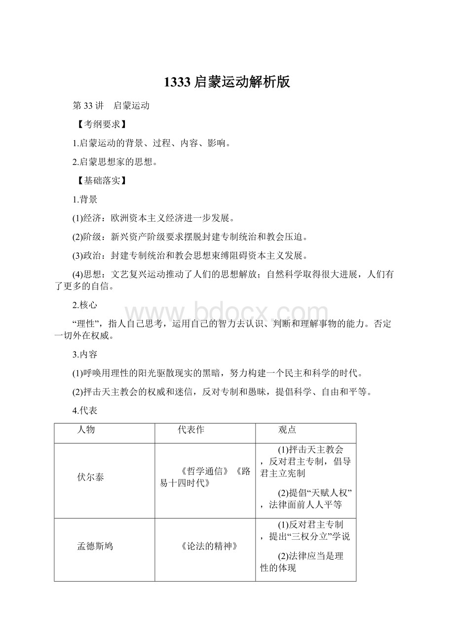 1333启蒙运动解析版Word文档格式.docx