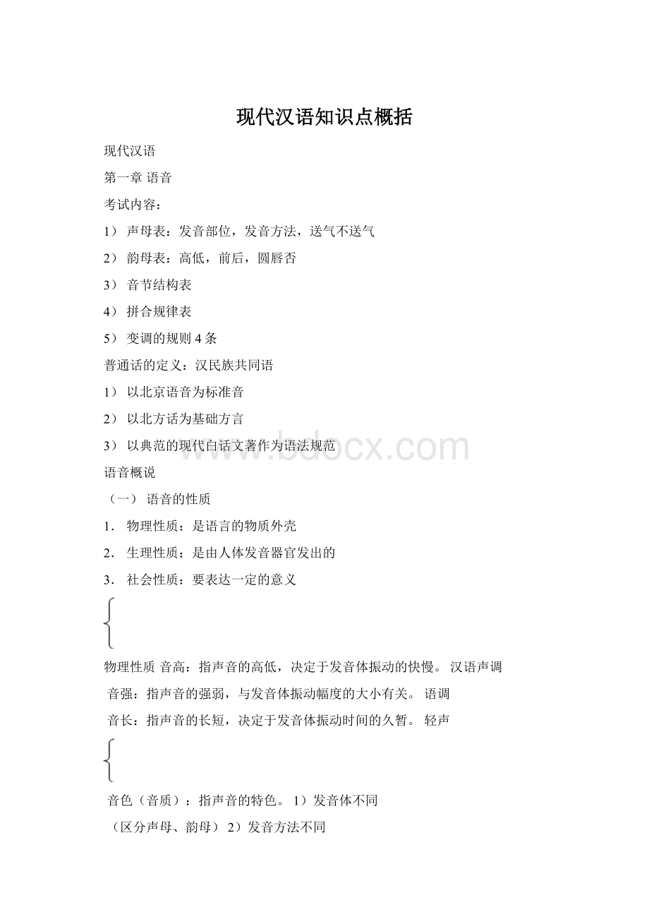 现代汉语知识点概括Word文件下载.docx_第1页