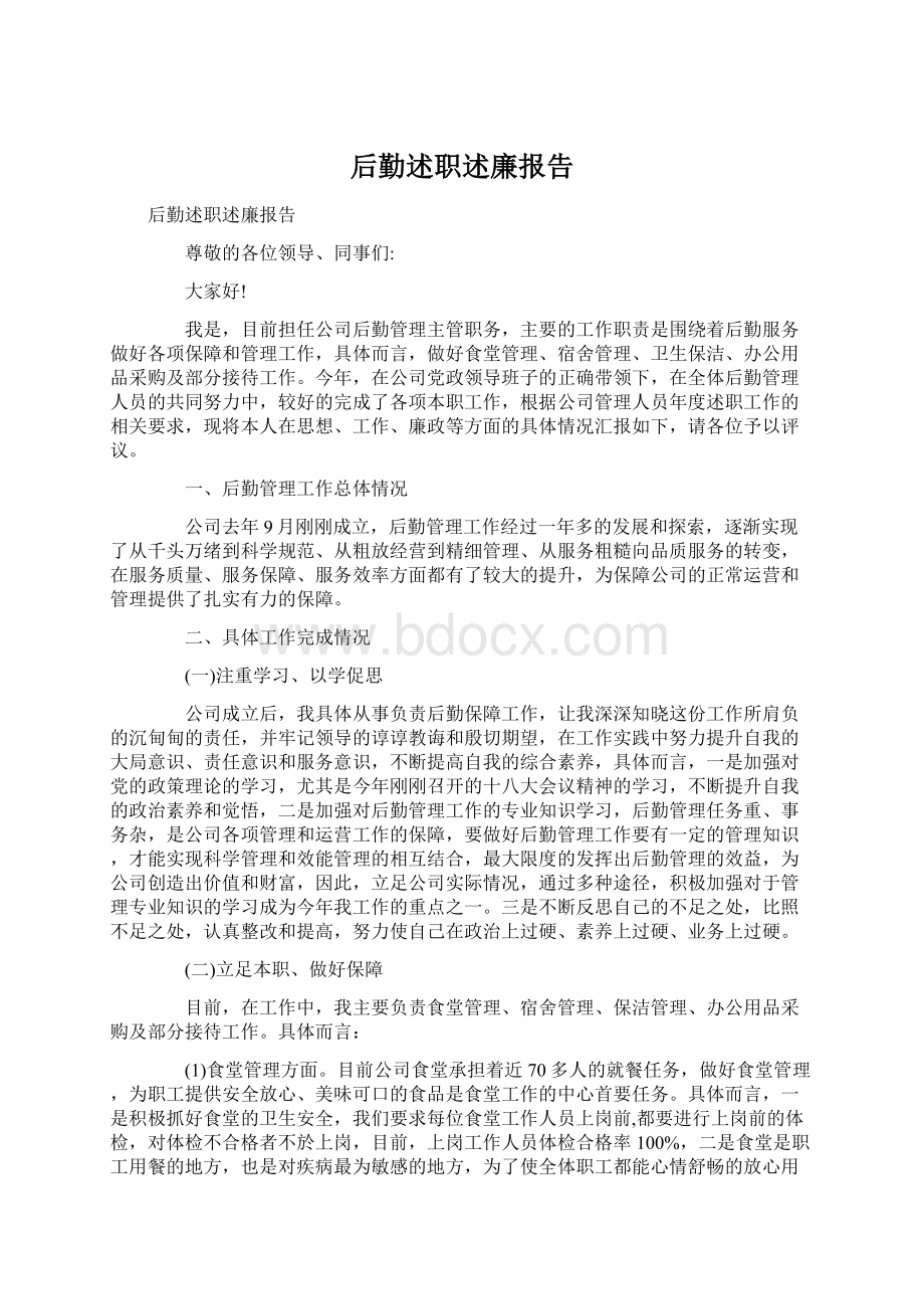 后勤述职述廉报告Word格式文档下载.docx