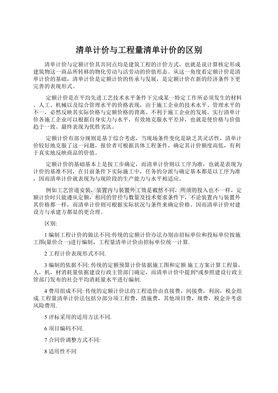 清单计价与工程量清单计价的区别.docx