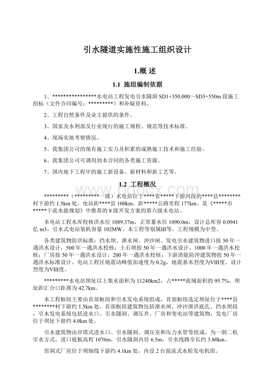 引水隧道实施性施工组织设计.docx_第1页