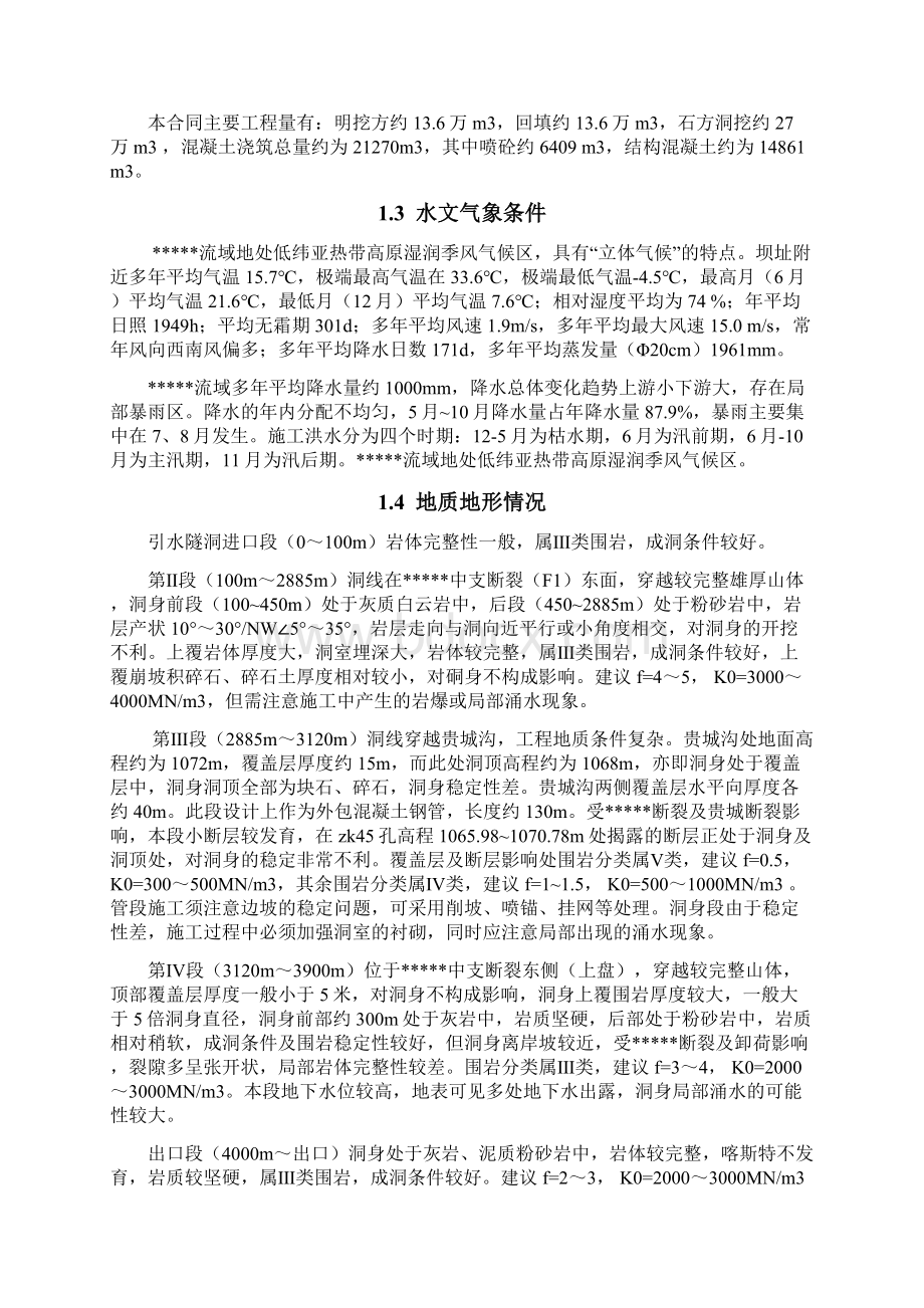 引水隧道实施性施工组织设计Word文档格式.docx_第2页