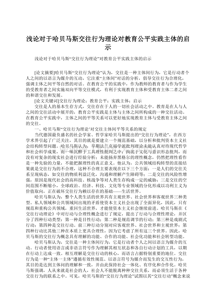 浅论对于哈贝马斯交往行为理论对教育公平实践主体的启示.docx_第1页