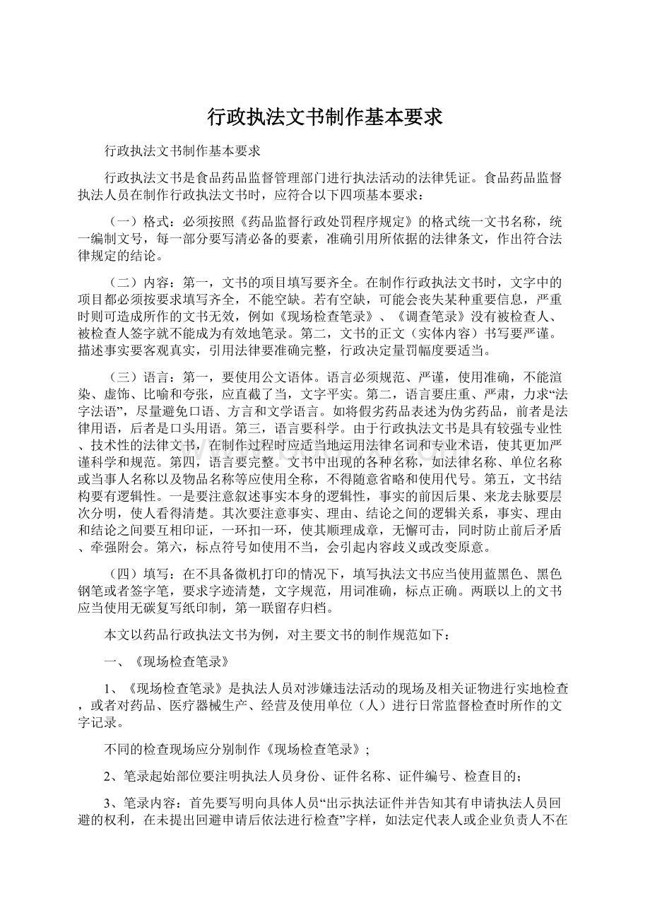 行政执法文书制作基本要求.docx_第1页