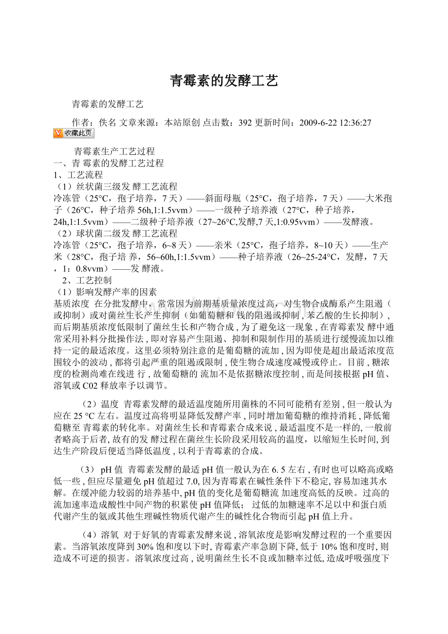 青霉素的发酵工艺.docx_第1页