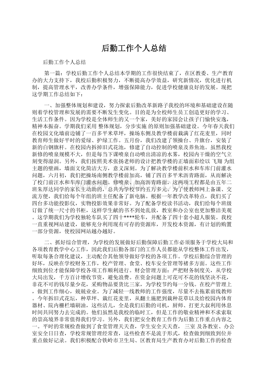 后勤工作个人总结Word下载.docx_第1页