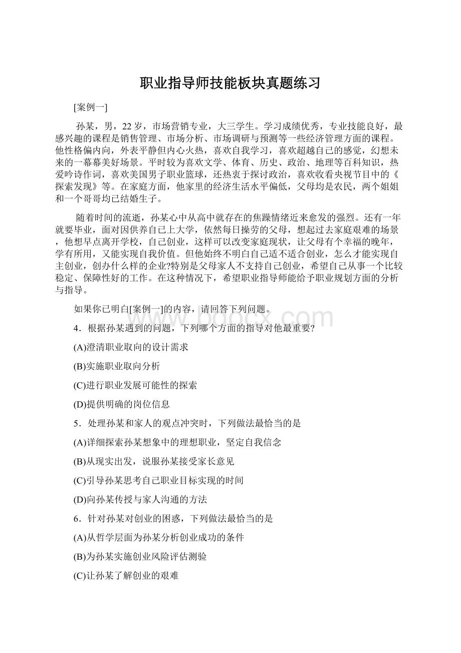 职业指导师技能板块真题练习.docx_第1页