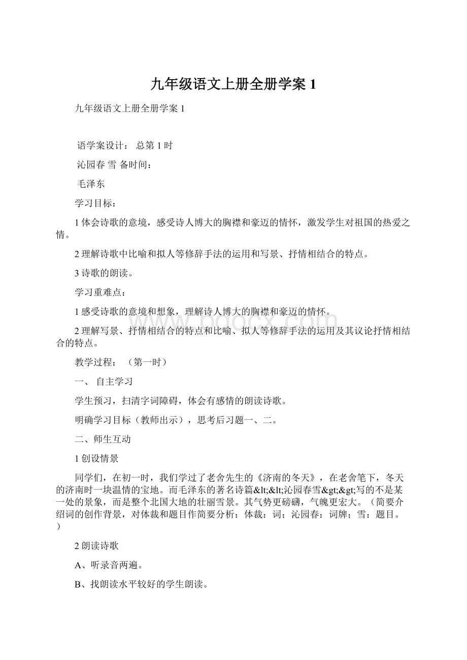 九年级语文上册全册学案1Word格式文档下载.docx