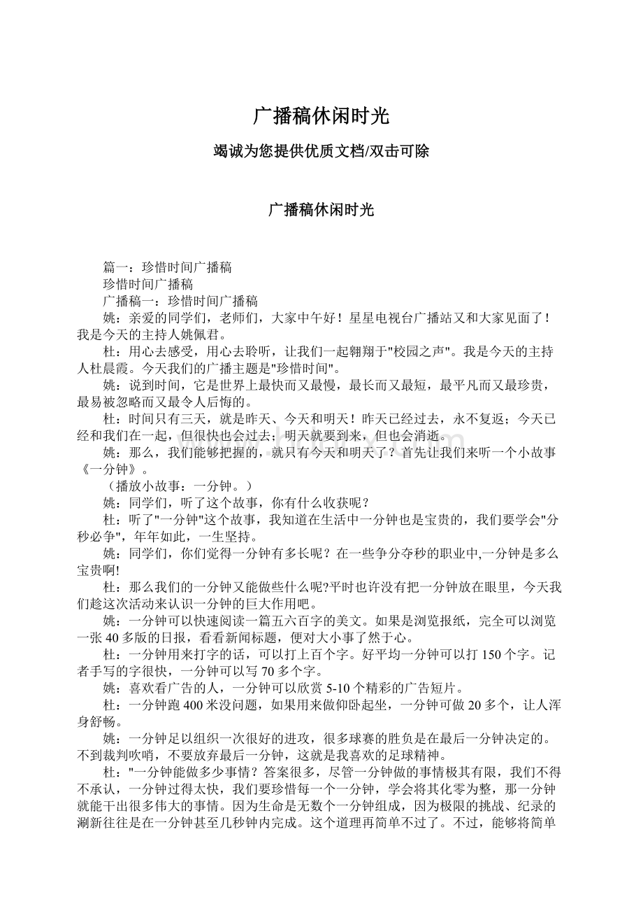 广播稿休闲时光Word格式文档下载.docx