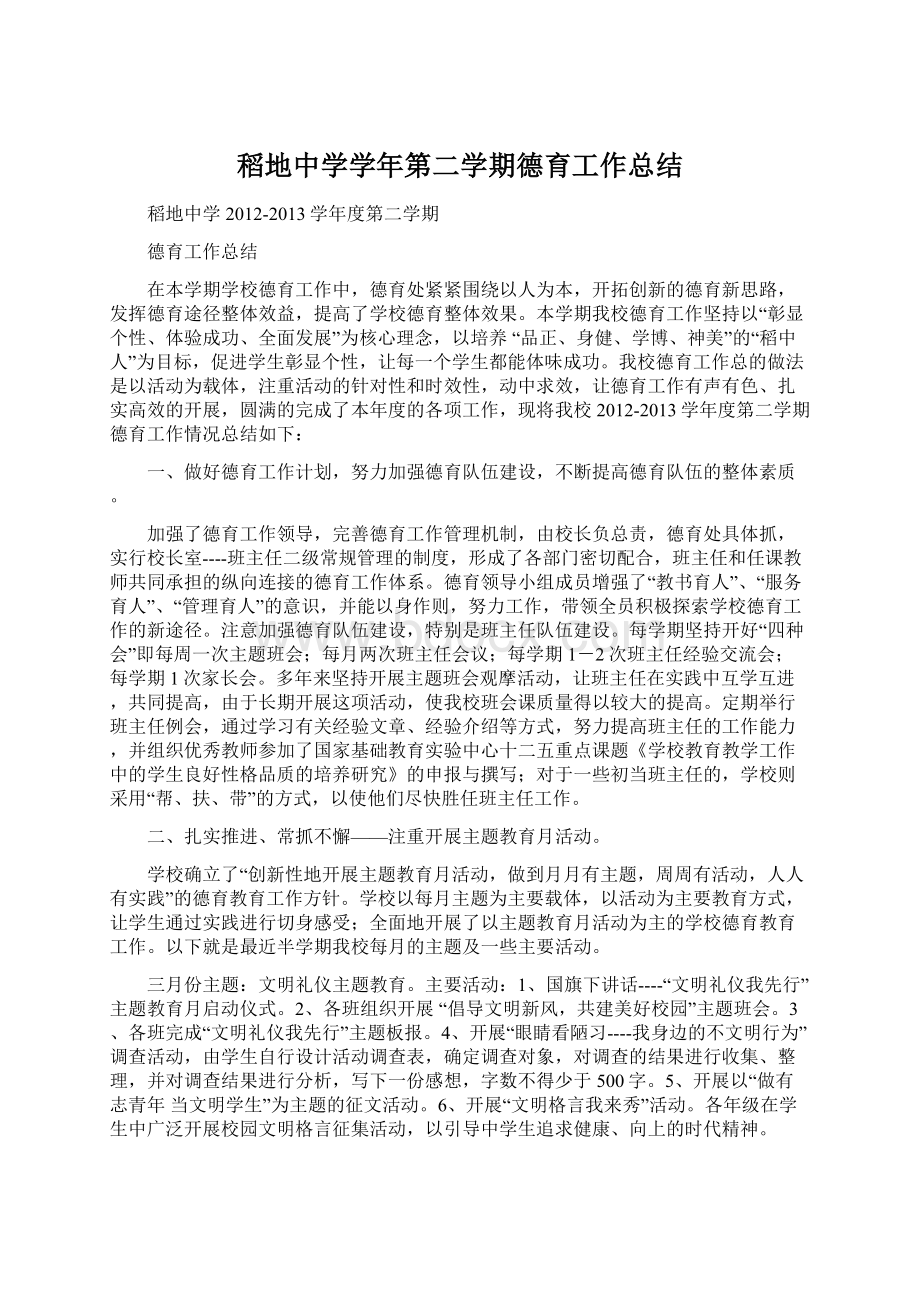 稻地中学学年第二学期德育工作总结.docx