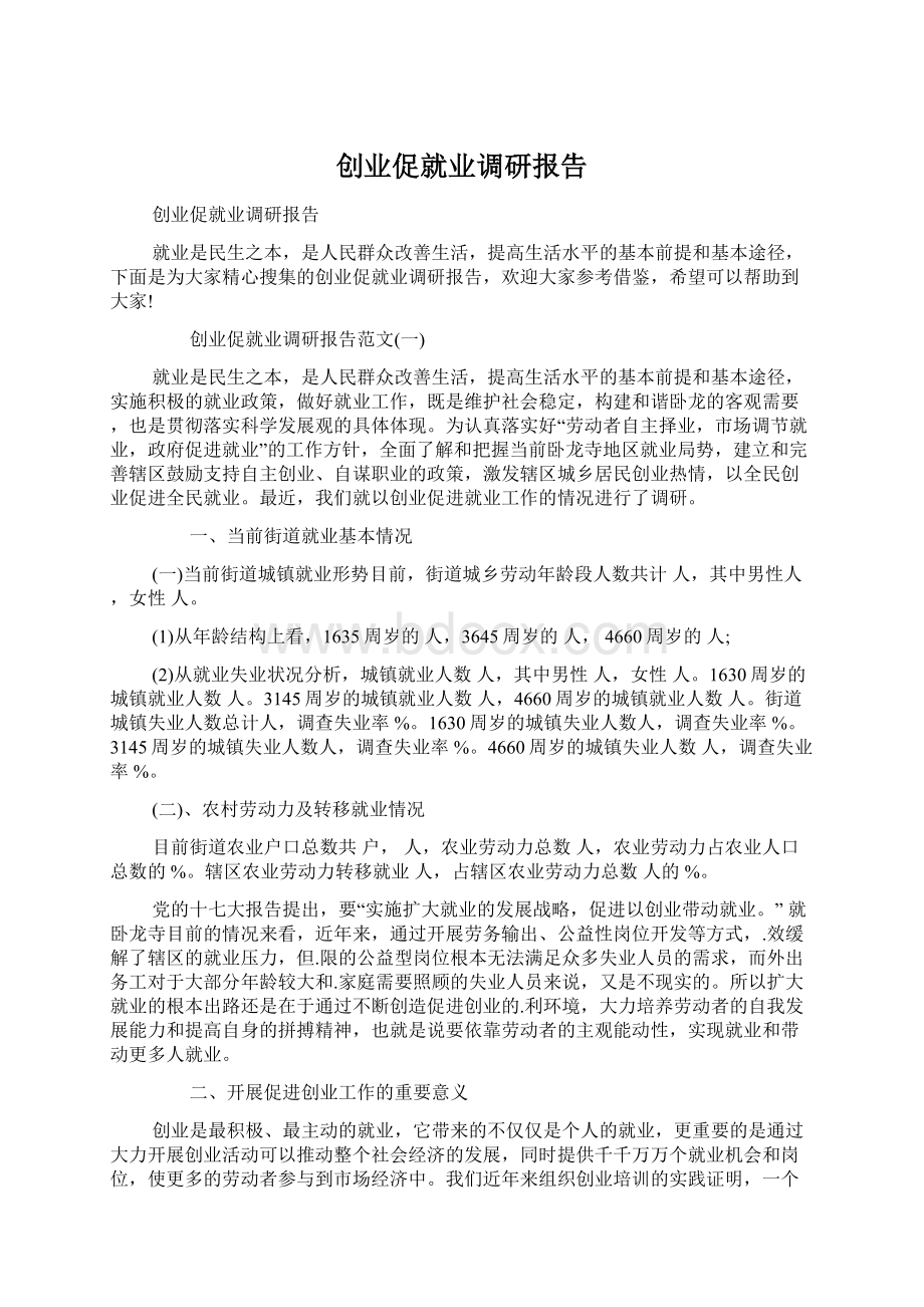 创业促就业调研报告.docx