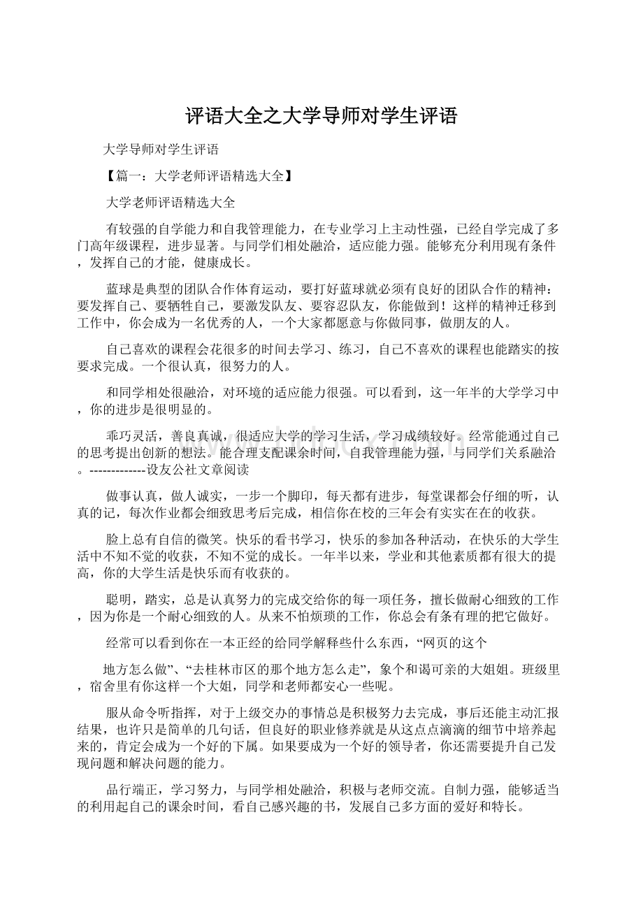 评语大全之大学导师对学生评语Word格式文档下载.docx