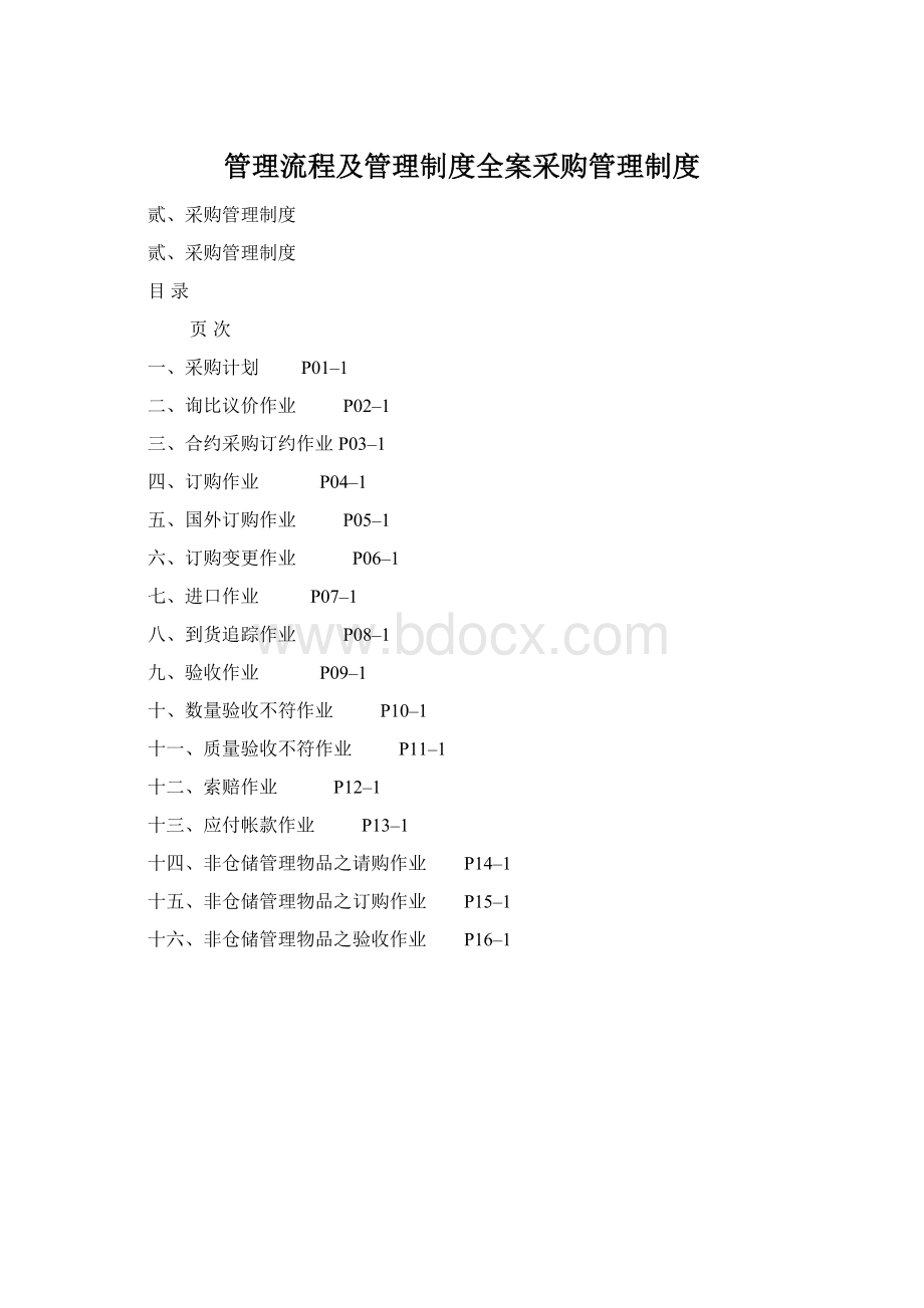 管理流程及管理制度全案采购管理制度.docx