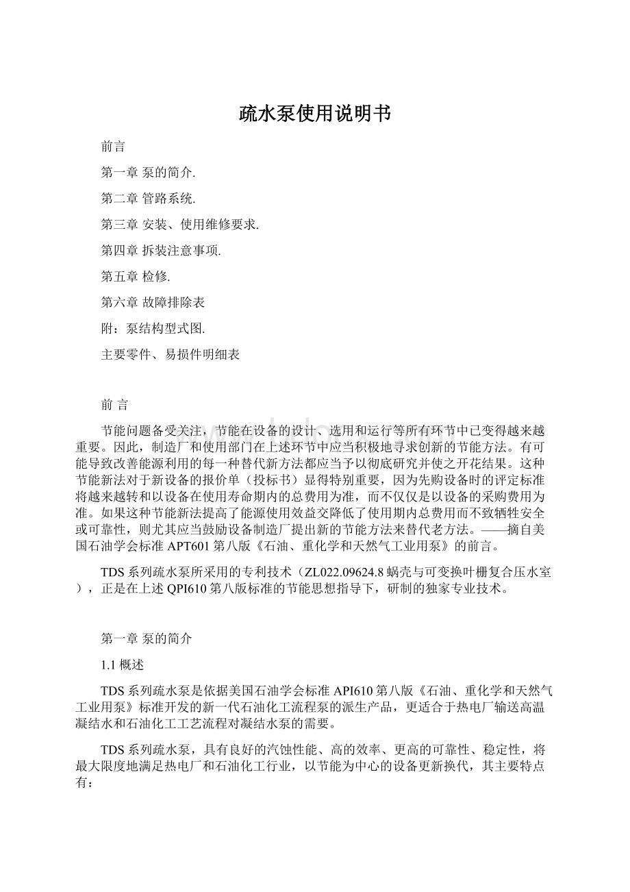 疏水泵使用说明书Word格式文档下载.docx