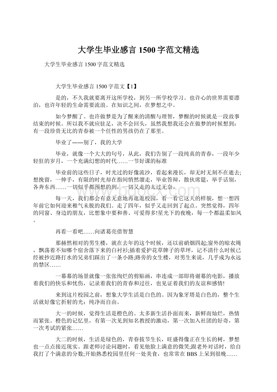 大学生毕业感言1500字范文精选.docx