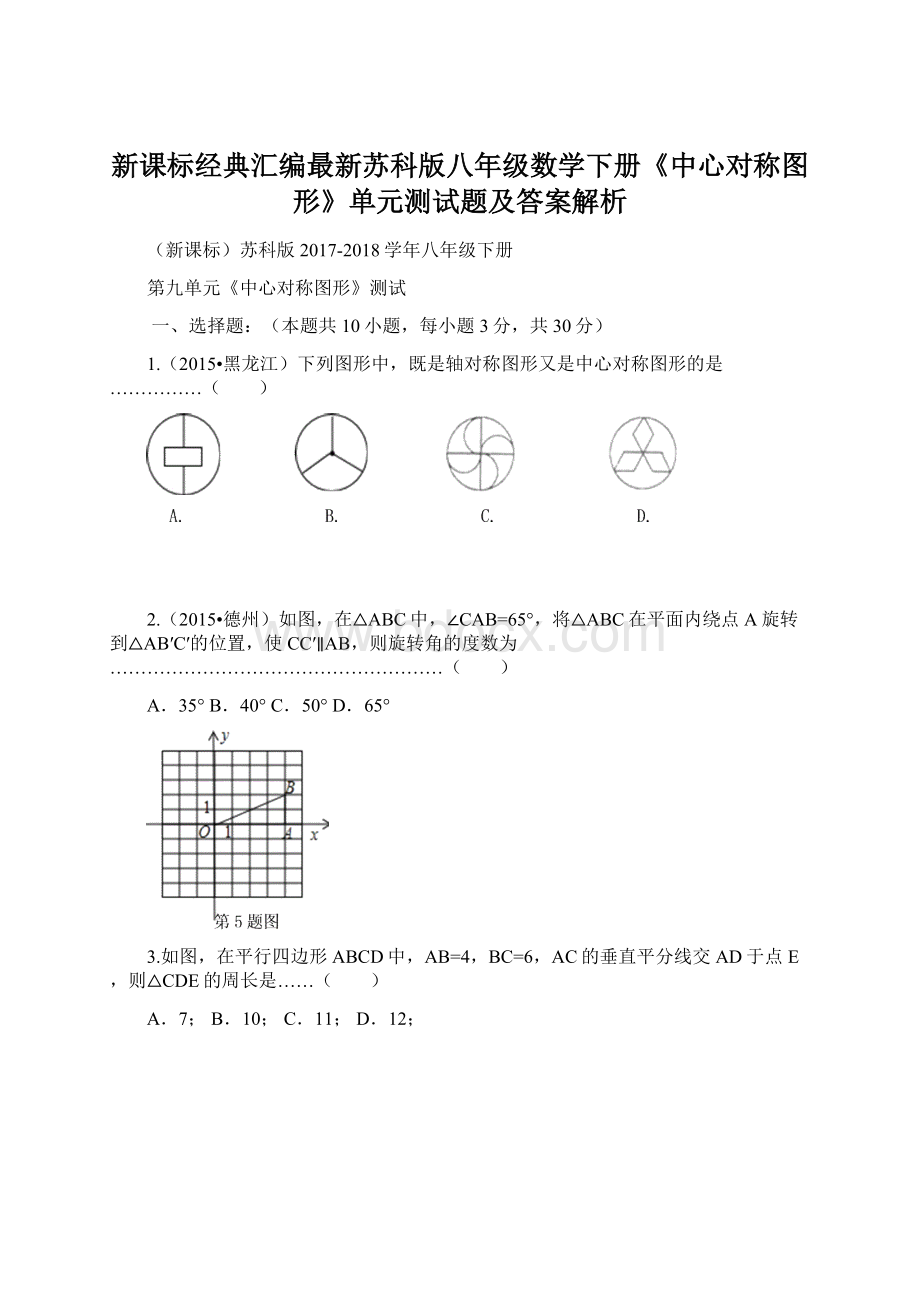 新课标经典汇编最新苏科版八年级数学下册《中心对称图形》单元测试题及答案解析.docx