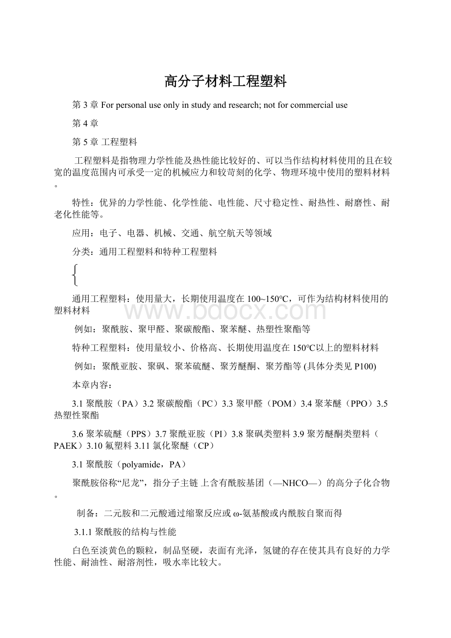 高分子材料工程塑料.docx