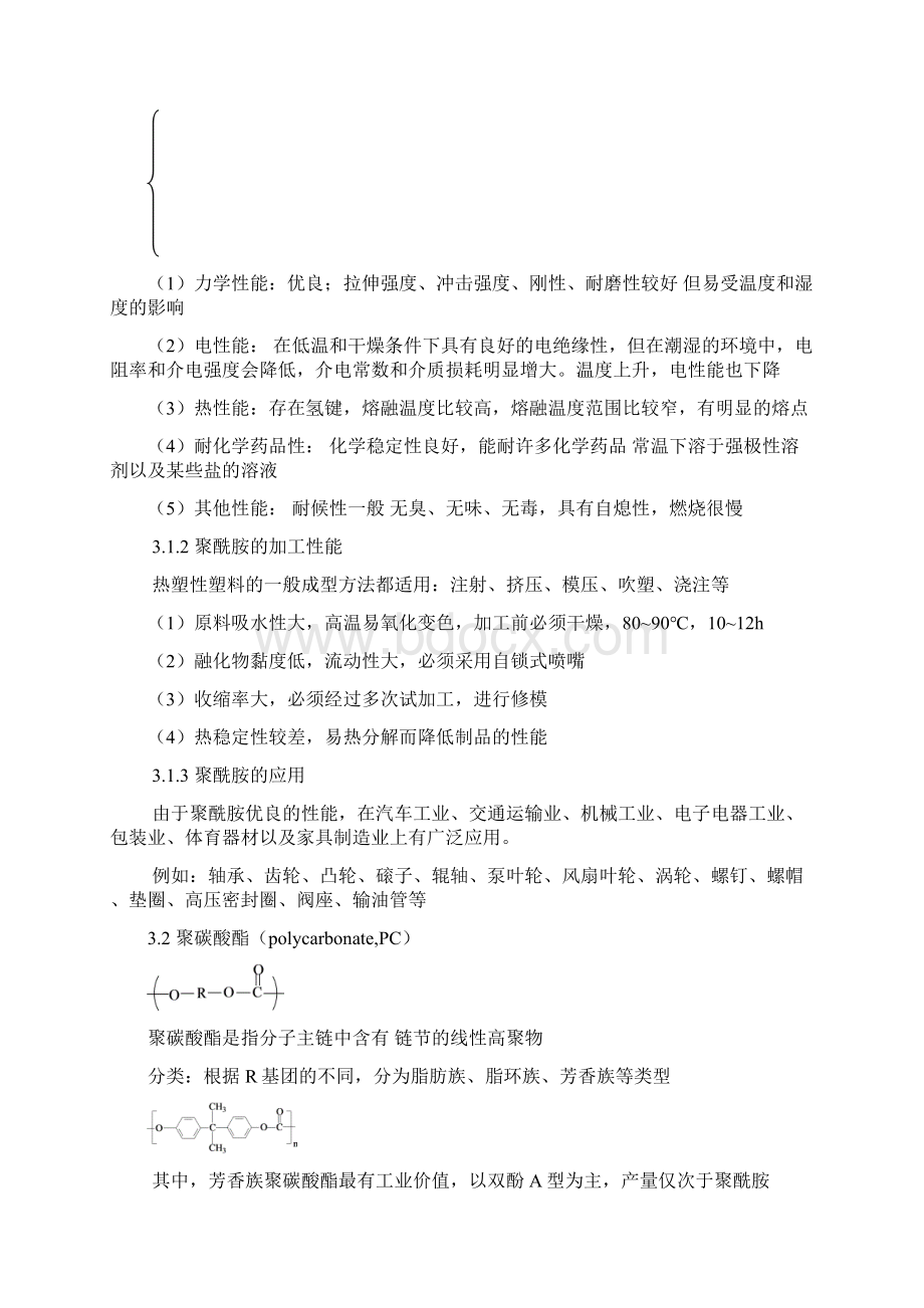 高分子材料工程塑料.docx_第2页