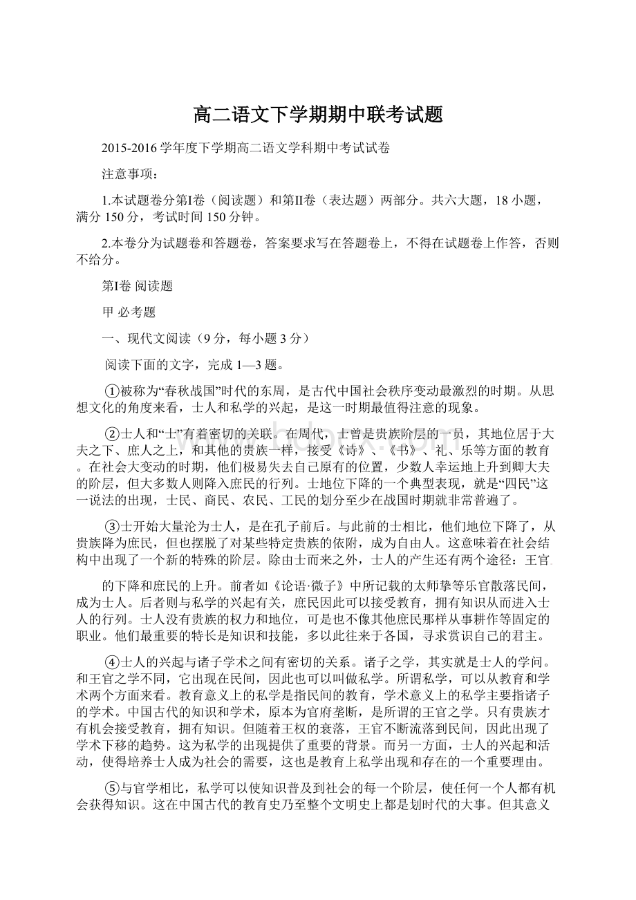 高二语文下学期期中联考试题.docx_第1页