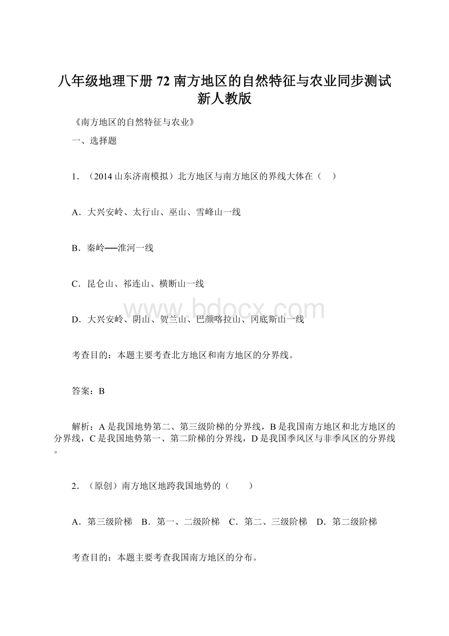 八年级地理下册 72 南方地区的自然特征与农业同步测试 新人教版.docx